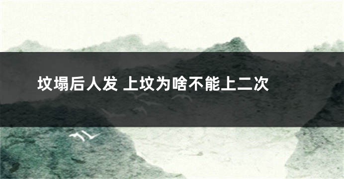 坟塌后人发 上坟为啥不能上二次 