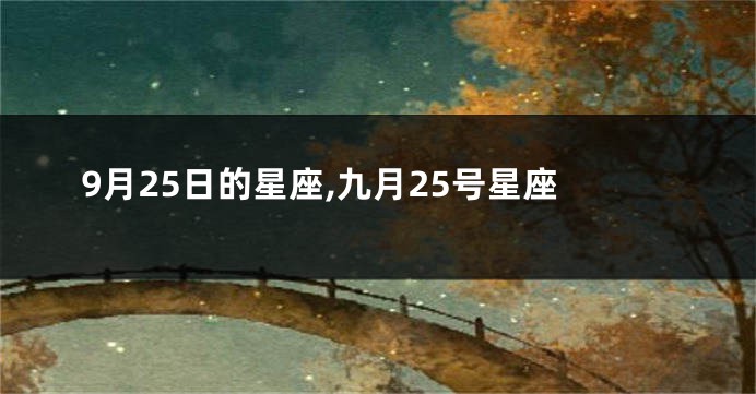 9月25日的星座,九月25号星座
