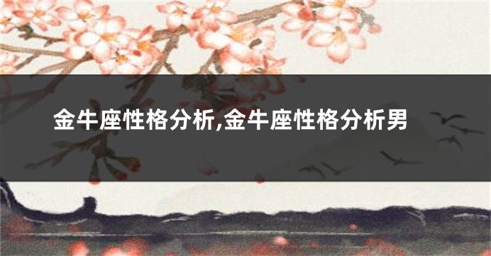 金牛座性格分析,金牛座性格分析男