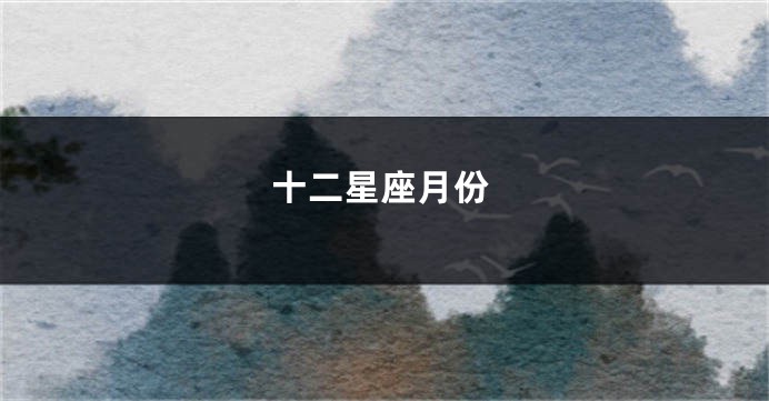 十二星座月份