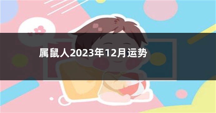 属鼠人2023年12月运势