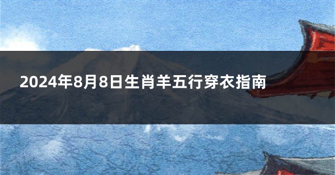 2024年8月8日生肖羊五行穿衣指南