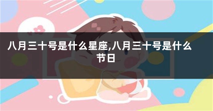八月三十号是什么星座,八月三十号是什么节日