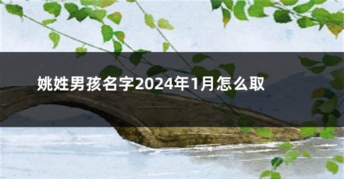 姚姓男孩名字2024年1月怎么取