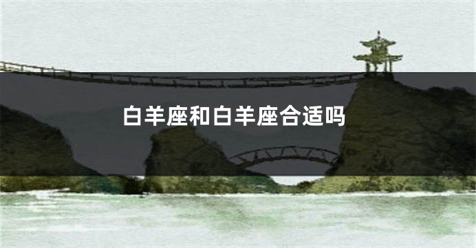 白羊座和白羊座合适吗