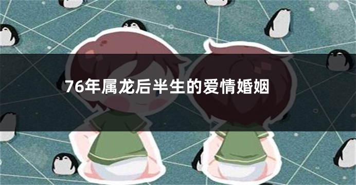 76年属龙后半生的爱情婚姻