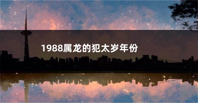 1988属龙的犯太岁年份