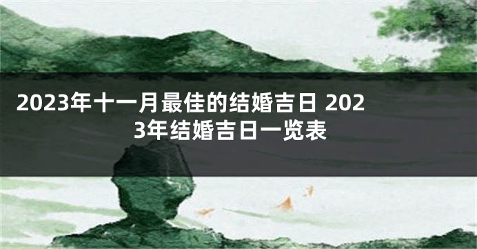 2023年十一月最佳的结婚吉日 2023年结婚吉日一览表