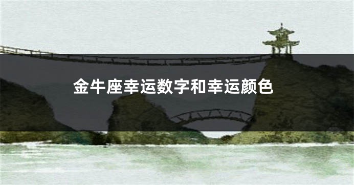 金牛座幸运数字和幸运颜色