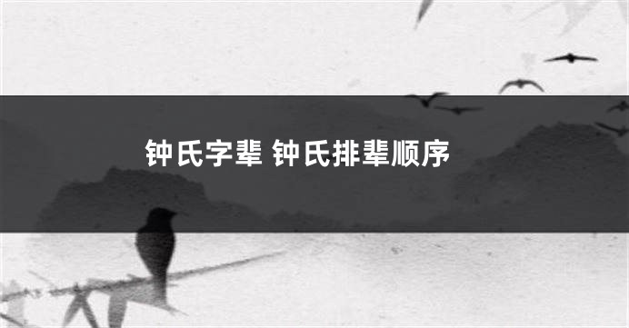 钟氏字辈 钟氏排辈顺序