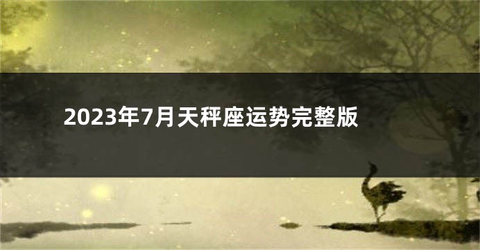 2023年7月天秤座运势完整版