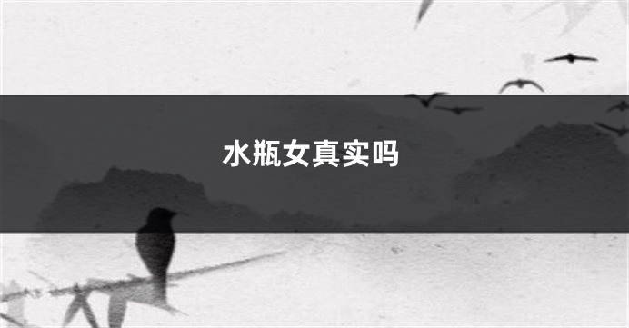 水瓶女真实吗