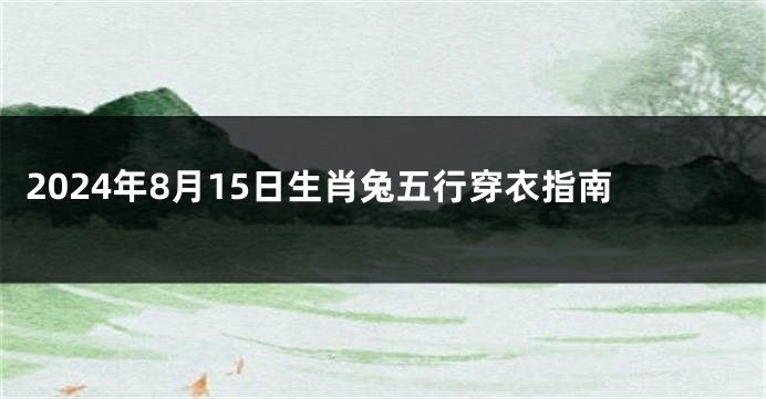 2024年8月15日生肖兔五行穿衣指南