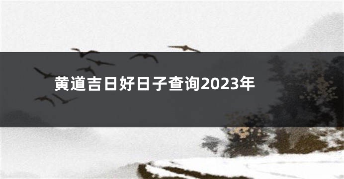 黄道吉日好日子查询2023年