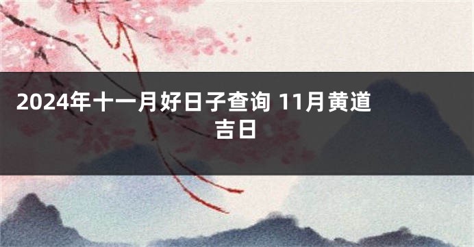 2024年十一月好日子查询 11月黄道吉日