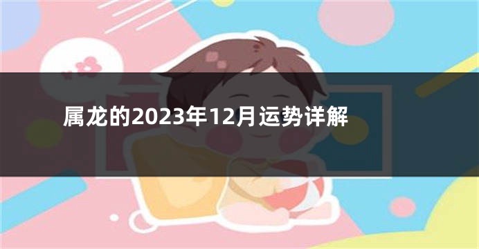 属龙的2023年12月运势详解