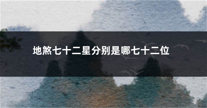 地煞七十二星分别是哪七十二位