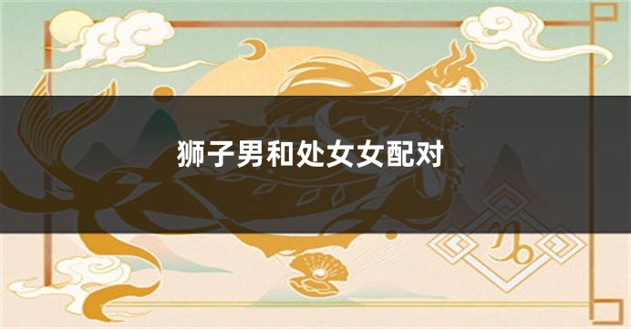 狮子男和处女女配对