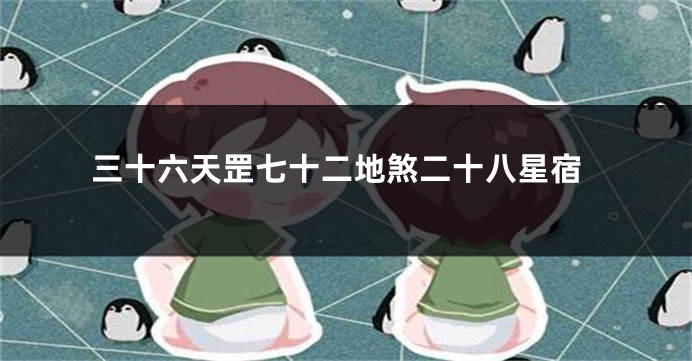 三十六天罡七十二地煞二十八星宿