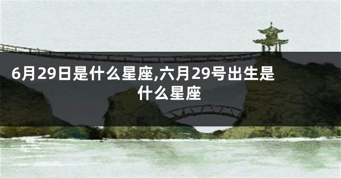 6月29日是什么星座,六月29号出生是什么星座