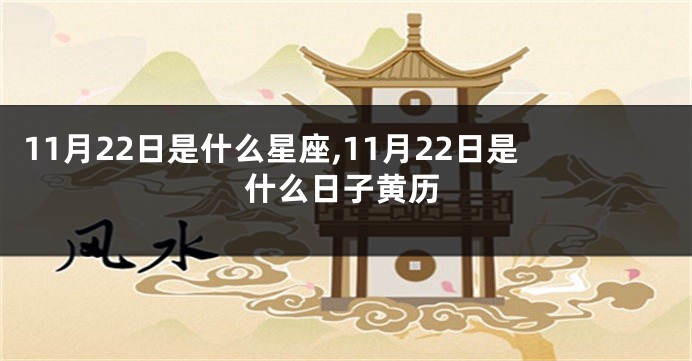 11月22日是什么星座,11月22日是什么日子黄历