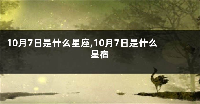 10月7日是什么星座,10月7日是什么星宿