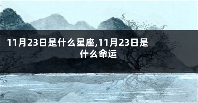 11月23日是什么星座,11月23日是什么命运