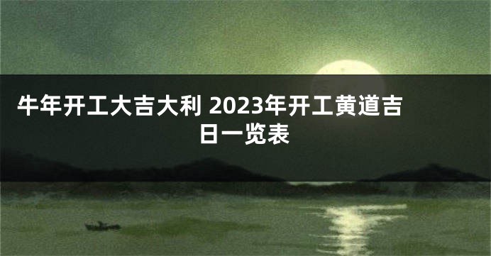 牛年开工大吉大利 2023年开工黄道吉日一览表