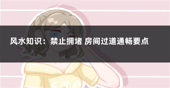风水知识：禁止拥堵 房间过道通畅要点