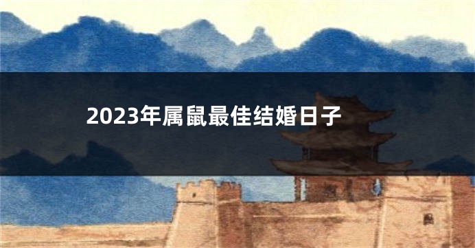 2023年属鼠最佳结婚日子
