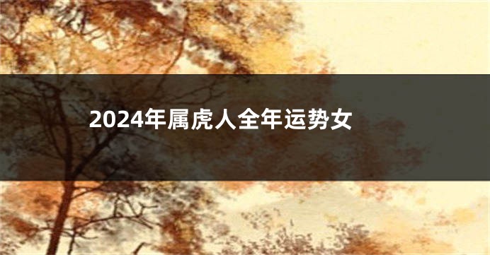 2024年属虎人全年运势女
