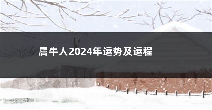 属牛人2024年运势及运程