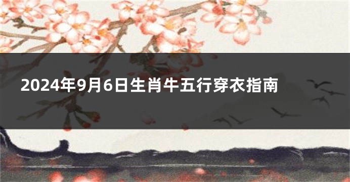 2024年9月6日生肖牛五行穿衣指南