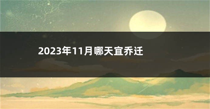 2023年11月哪天宜乔迁