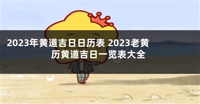 2023年黄道吉日日历表 2023老黄历黄道吉日一览表大全