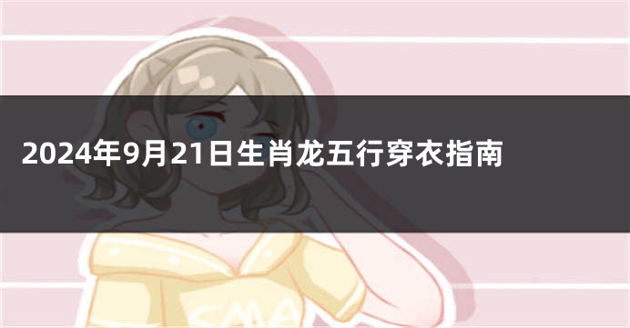 2024年9月21日生肖龙五行穿衣指南
