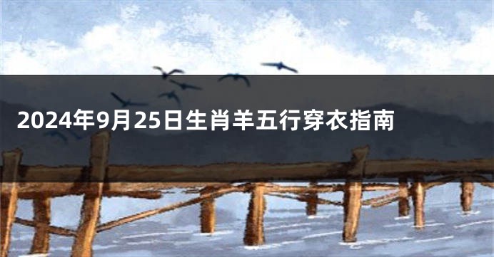 2024年9月25日生肖羊五行穿衣指南