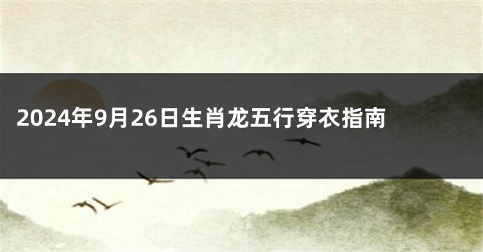 2024年9月26日生肖龙五行穿衣指南