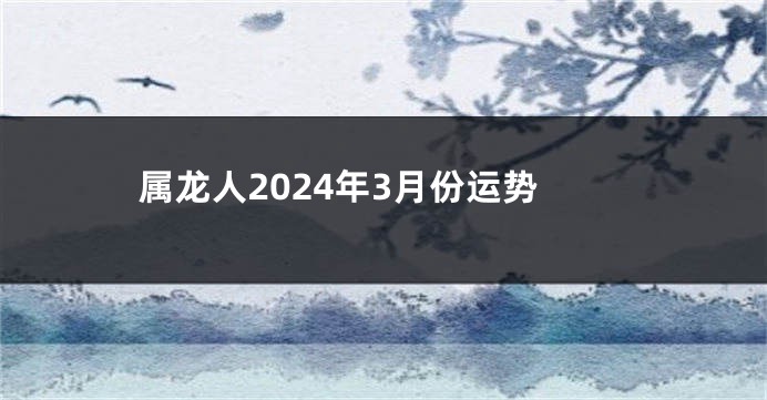 属龙人2024年3月份运势