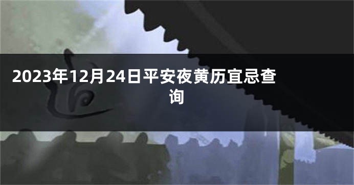 2023年12月24日平安夜黄历宜忌查询