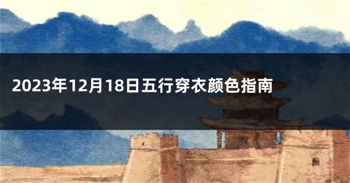 2023年12月18日五行穿衣颜色指南