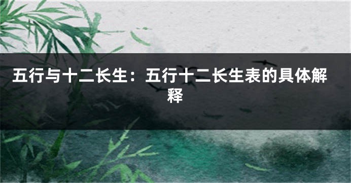 五行与十二长生：五行十二长生表的具体解释