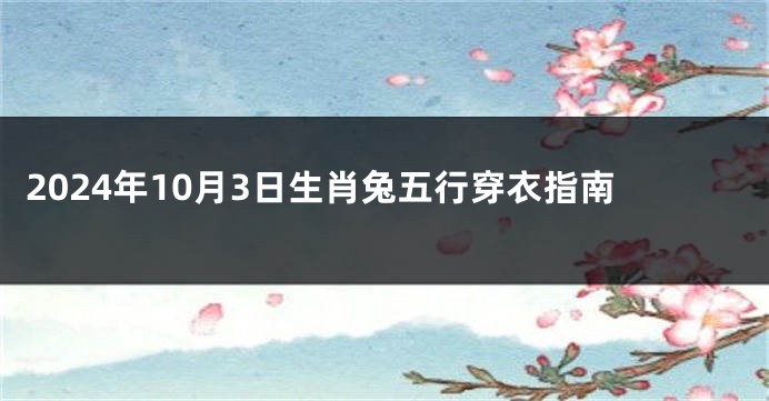 2024年10月3日生肖兔五行穿衣指南