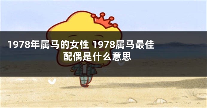 1978年属马的女性 1978属马最佳配偶是什么意思 