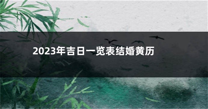 2023年吉日一览表结婚黄历
