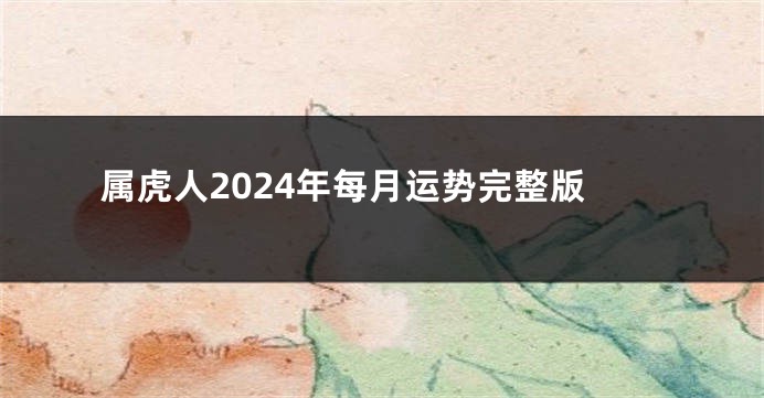 属虎人2024年每月运势完整版