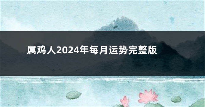 属鸡人2024年每月运势完整版