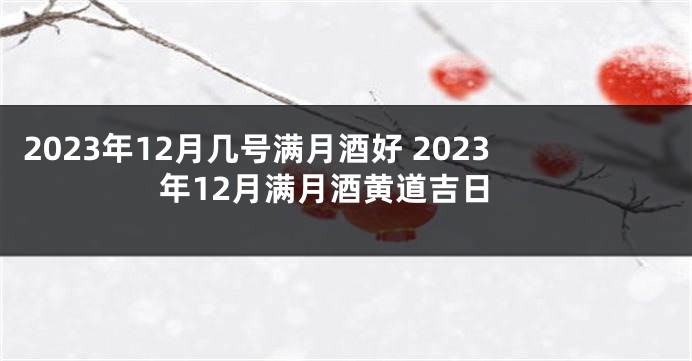 2023年12月几号满月酒好 2023年12月满月酒黄道吉日