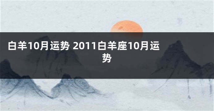 白羊10月运势 2011白羊座10月运势