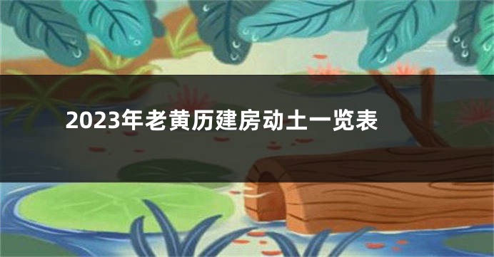 2023年老黄历建房动土一览表
